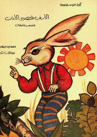  الأرنب قصير الأذن : قصص للأطفال