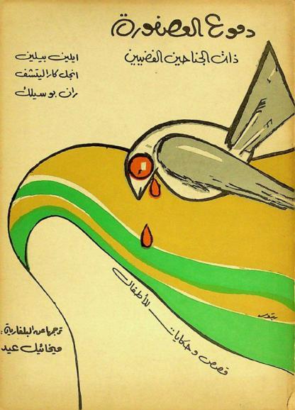  دموع العصفورة ذات الجناحين الفضيين : حكايات وقصص للأطفال