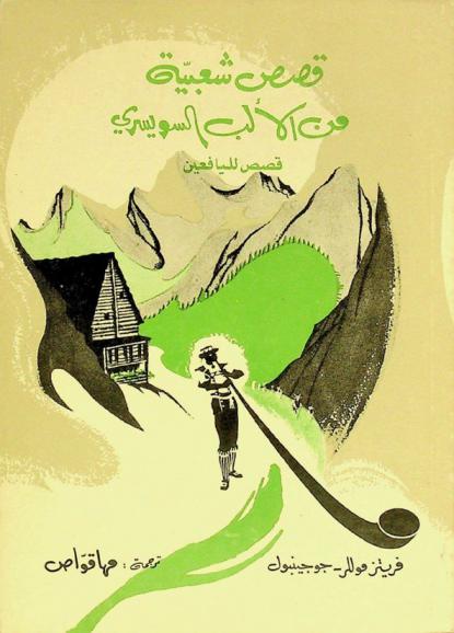  قصص شعبية من الألب السويسري : قصص لليافعين