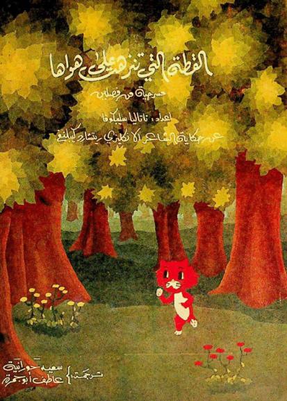 القطة التي تنزهت على هواها : مسرحية من فصلين عن حكاية الشاعر الإنجليزي ريتشارد كيبلنغ