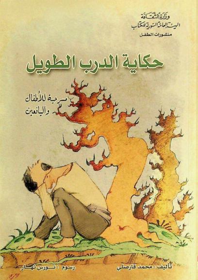  حكاية الدرب الطويل : مسرحية للأطفال واليافعين