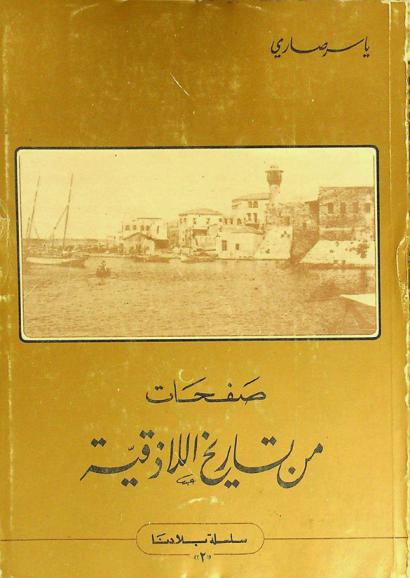  صفحات من تاريخ اللاذقية
