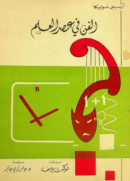  الفن في عصر العلم