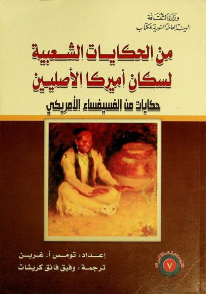  من الحكايات الشعبية لسكان أميركا الأصليين : حكايات من الفسيفساء الأمريكي