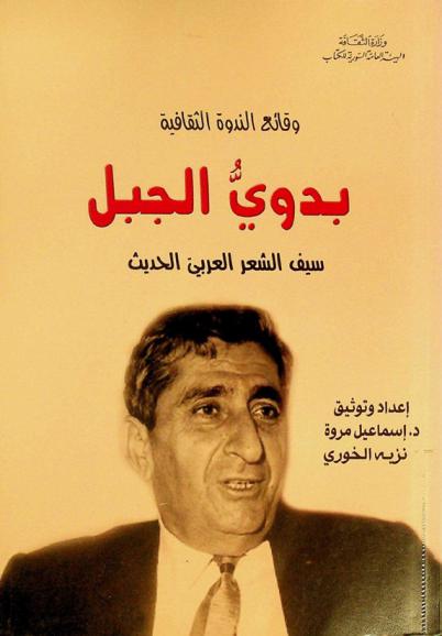  بدوي الجبل : سيف الشعر العربي الحديث