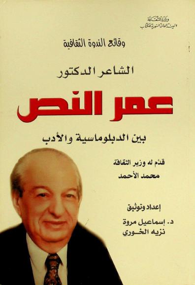 الشاعر الدكتور عمر النص بين الدبلوماسية والأدب