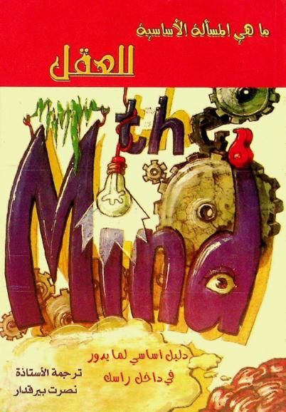  ما هي المسألة الأساسية ؟ للعقل : دليل أساسي لما يدور في داخل رأسك