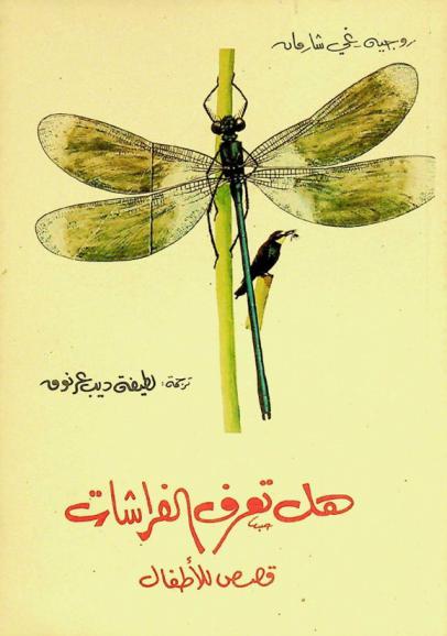 هل تعرف الفراشات : قصص للأطفال