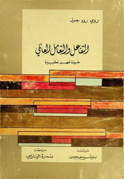  التفاعل والتعامل العائلي : طريقة فهم تطورية