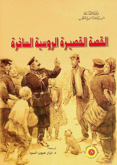  القصة القصيرة الروسية الساخرة