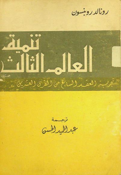  تنمية العالم الثالث : تجربة العقد السابع من القرن العشرين