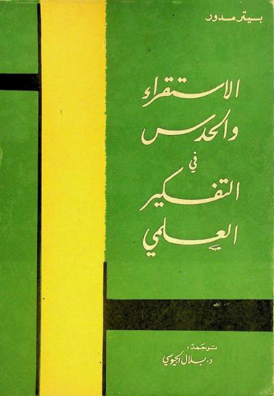  الاستقراء والحدس في التفكير العلمي