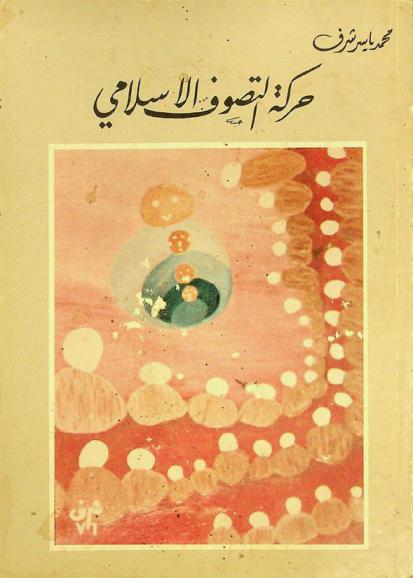 حركة التصوف الإسلامي