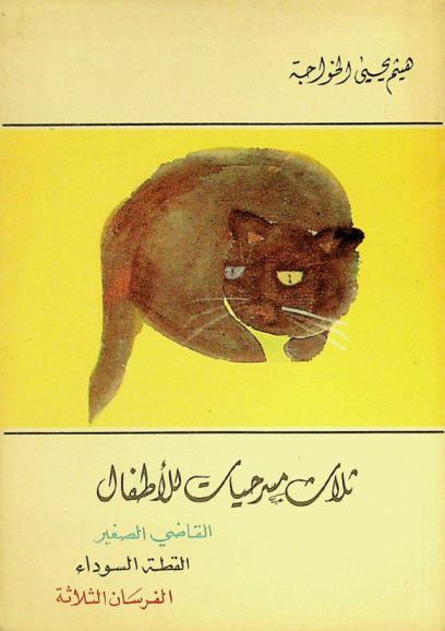 ثلاث مسرحيات للأطفال : القاضي الصغير، القطة السوداء، الفرسان الثلاثة