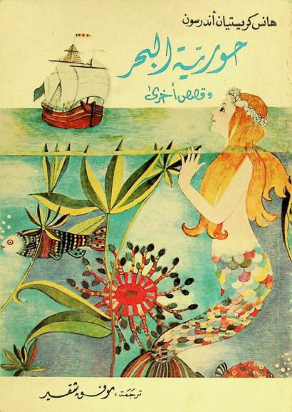 حورية البحر وقصص أخرى