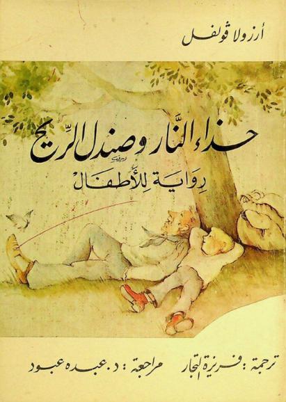  حذاء النار وصندل الريح : رواية للأطفال