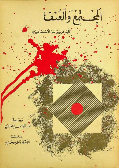  المجتمع والعنف