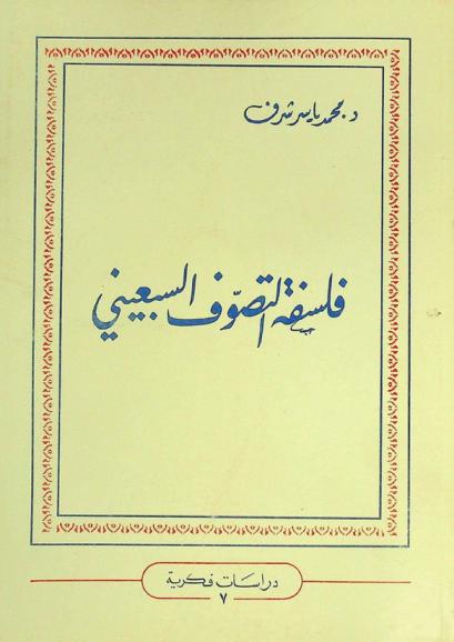  فلسفة التصوف السبعيني