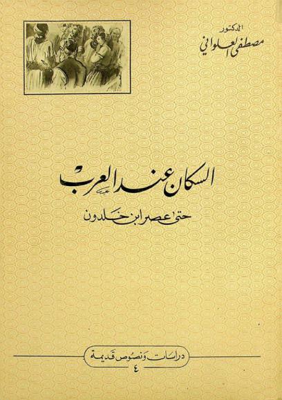  السكان عند العرب حتى عصر ابن خلدون