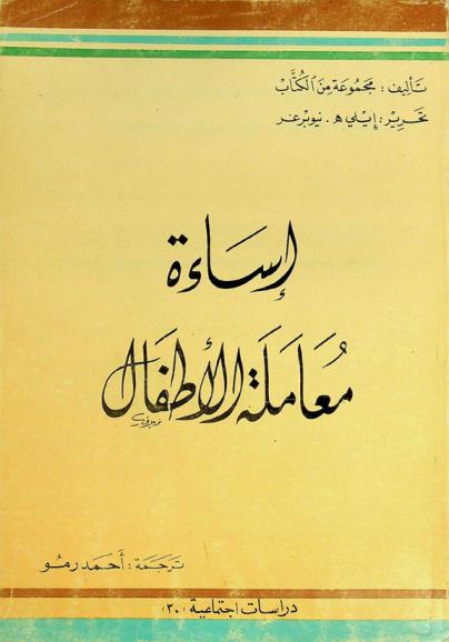  إساءة معاملة الطفل