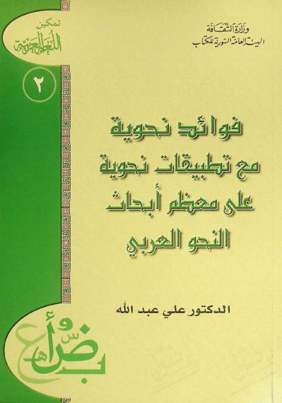  فوائد نحوية مع تطبيقات نحوية على معظم أبحاث النحو العربي