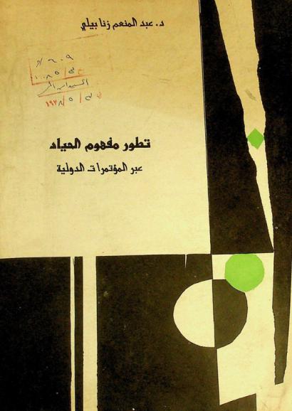  تطور مفهوم الحياد عبر المؤتمرات الدولية