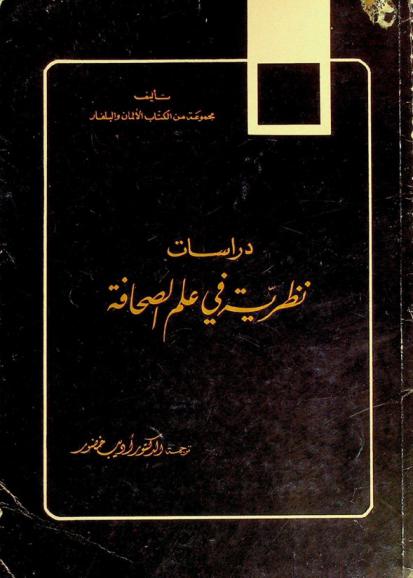  دراسات نظرية في علم الصحافة