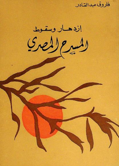  ازدهار وسقوط المسرح المصري
