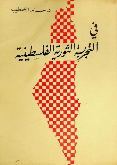  في التجربة الثورية الفلسطينية