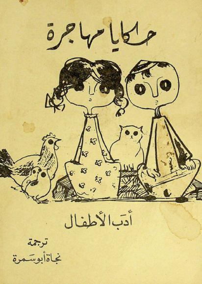  حكايا مهاجرة (عن الروسية)