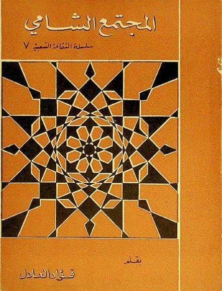  المجتمع الشامي