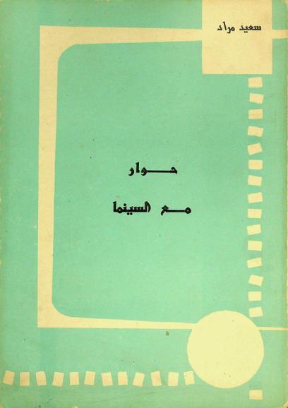  حوار مع السينما