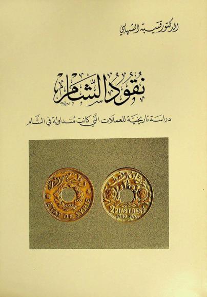  نقود الشام : دراسة تاريخية للعملات التي كانت متداولة في الشام = Al-Sham currency : an historical study of currency in Syria photographed
