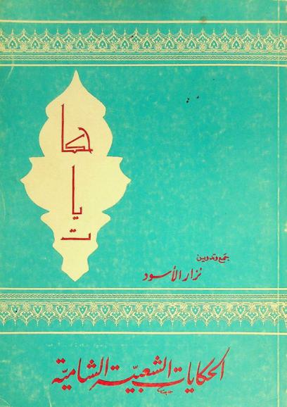  الحكايات الشعبية الشامية