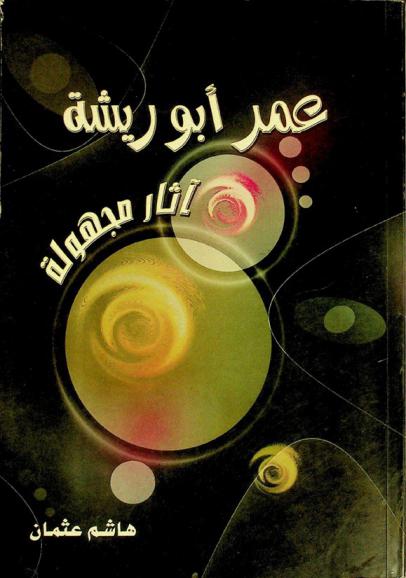  عمر أبو ريشة : آثار مجهولة