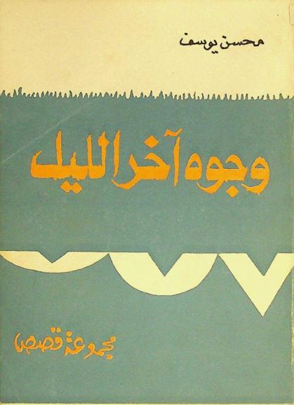 وجوه آخر الليل : مجموعة قصصية