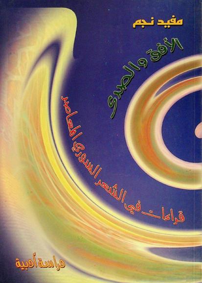  الأفق والصدى : قراءات في الشعر السوري المعاصر : دراسة أدبية