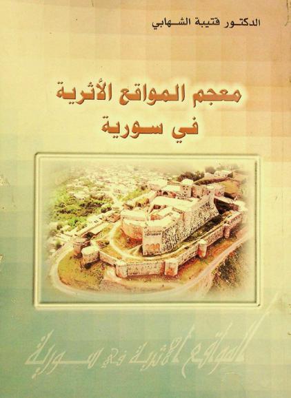 معجم المواقع الأثرية في سورية