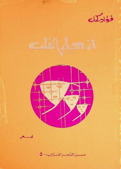 أزهار القلب : شعر