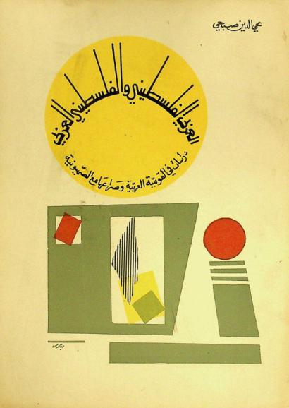  العربي الفلسطيني والفلسطيني العربي : دراسات في القومية العربية وصراعها مع الصهيونية