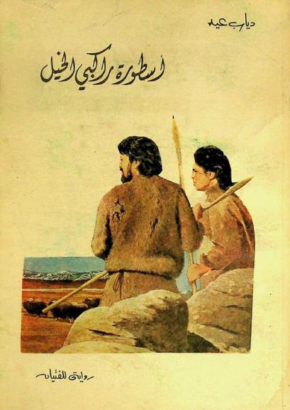 أسطورة راكبي الخيل : رواية للفتيان