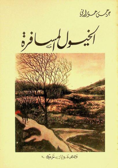 الخيول المسافرة : قصص