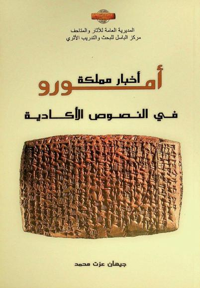 أخبار مملكة أمورو في النصوص الأكدية