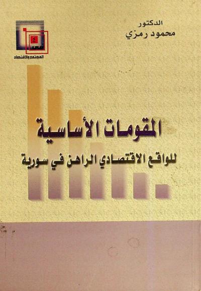 المقومات الأساسية للواقع الاقتصادي الراهن في سورية