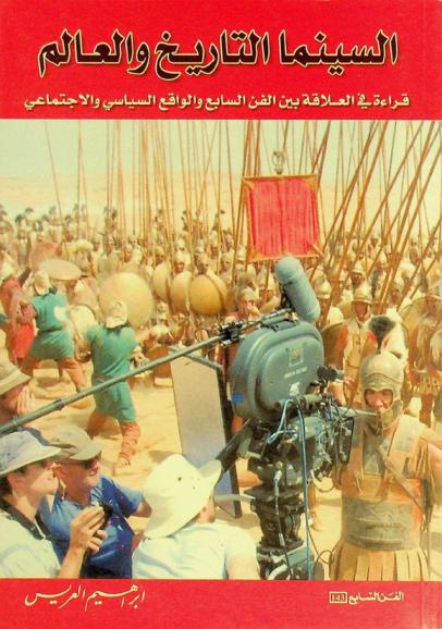 السينما التاريخ والعالم : قراءة في العلاقة بين الفن السابع والواقع السياسي والاجتماعي