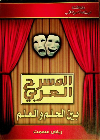  المسرح العربي بين الحلم والعلم