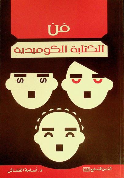  فن الكتابة الكوميدية