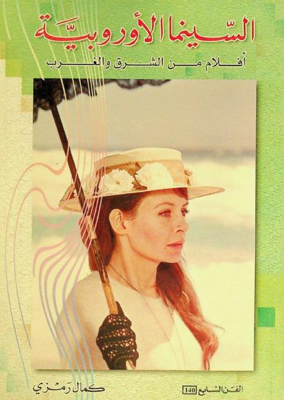  السينما الأوروبية : أفلام من الشرق والغرب