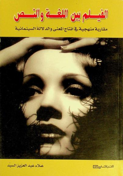  الفيلم بين اللغة والنص : مقاربة منهجية في إنتاج المعنى والدلالة السينمائية