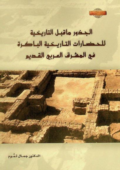 الجذور ما قبل التاريخية للحضارات التاريخية الباكرة في المشرق العربي القديم